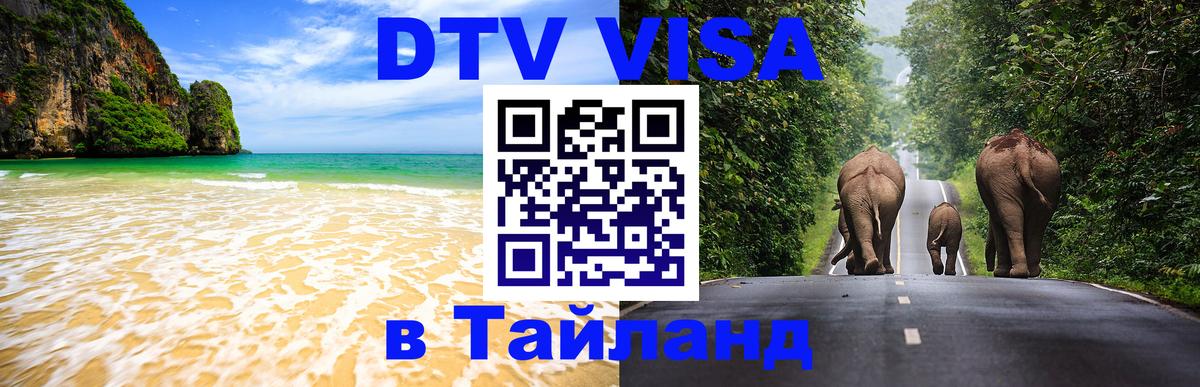 Оформление DTV визы под ключ: стоимость и тарифы, только загранпаспорт - Бангкок  19.11.2025 