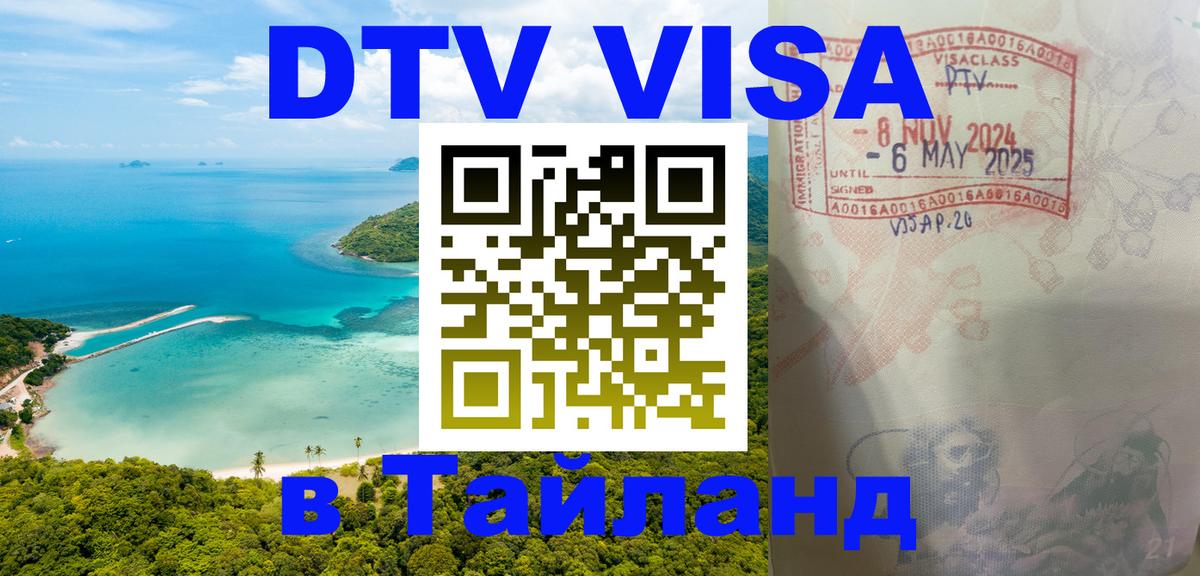 Сколько стоит виза DTV в Тайланд 