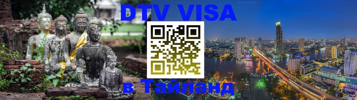 ДТВ VISA Тайланд для фрилансеров 