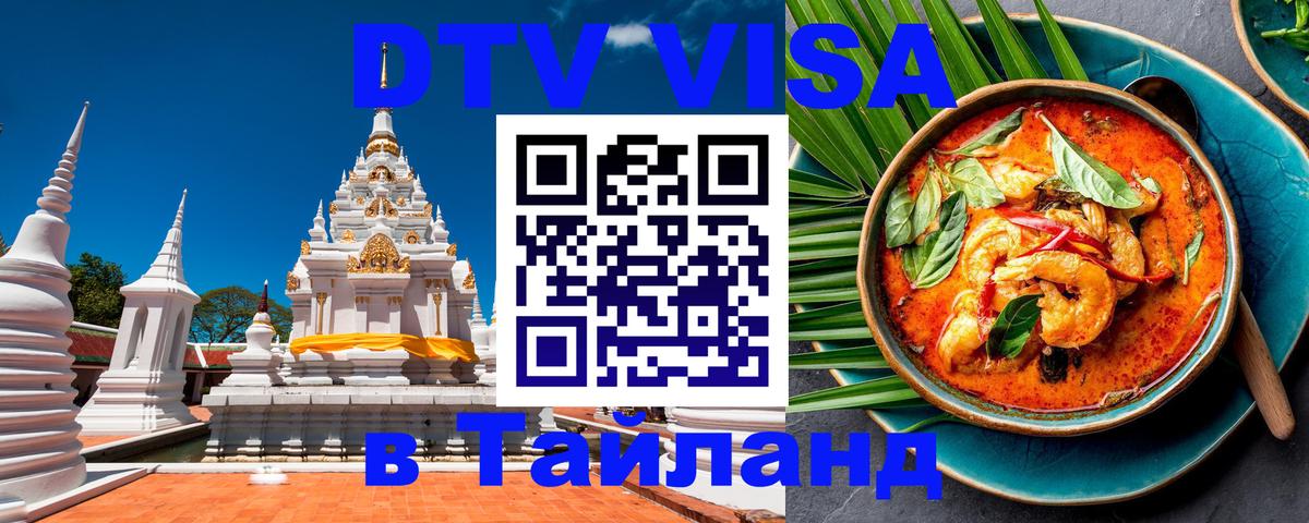 Цены на DTV визу в Таиланд — пакеты услуг, достаточно даже паспорта - Бангкок  04.10.2025 